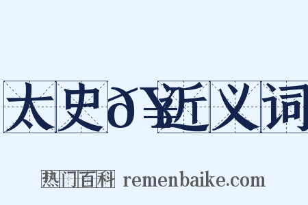 太史𥳑近义词是什么意思的图片